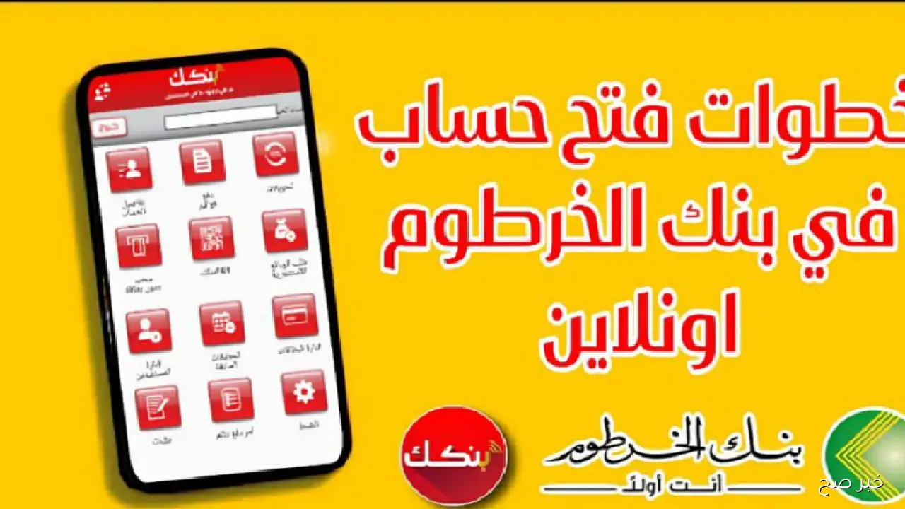 الآن فتح حساب بنك الخرطوم 2025 عبر تطبيق Bankak بضغطة واحدة يازول من تليفونك في دقيقة