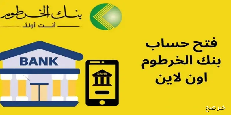 من مكانك.. فتح حساب بنك الخرطوم 2025 بالخطوات أونلاين عبر موقع بنكك bankofkhartoum