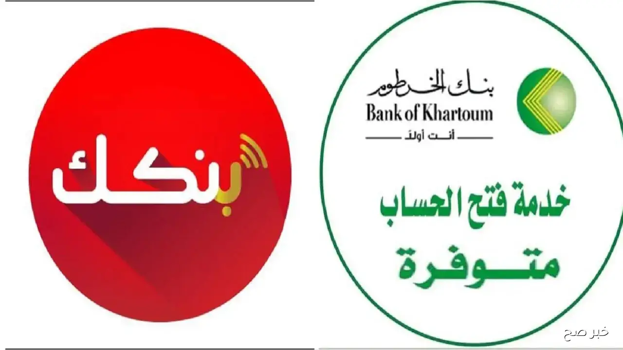 بهاتفك.. فتح حساب بنك الخرطوم اونلاين 2025 mobile-banking-mbok إستمارة بنكك بالرقم الوطني