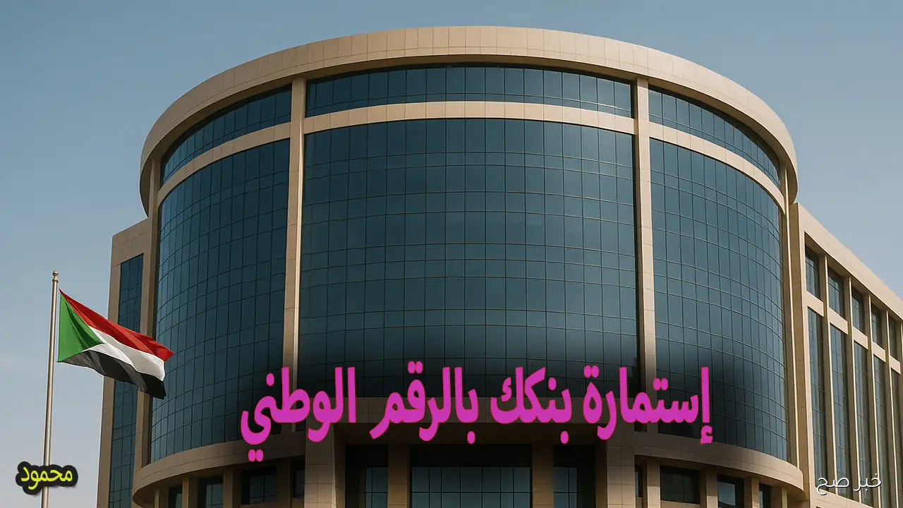 رابط فتح حساب بنكك بالرقم الوطني 2025 فتح حسابك في بنك الخرطوم أونلاين ببضع خطوات