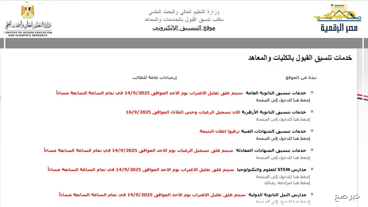 إعلان نتيجة تقليل الاغتراب المرحلة الثالثة 2025 الآن عبر موقع التنسيق الرسمي