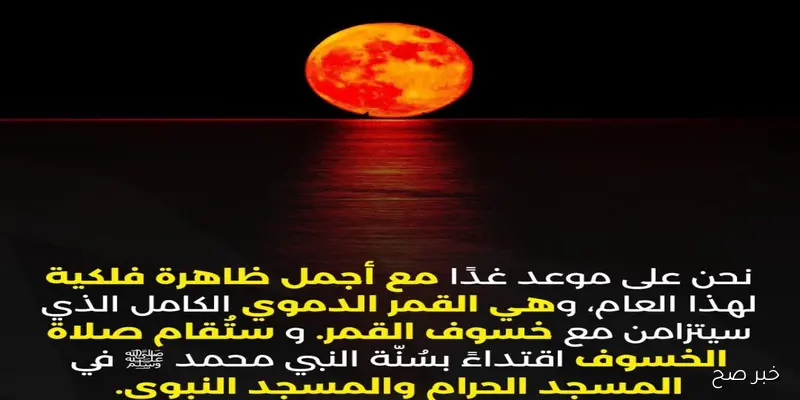 “ظاهرة فلكية مُرتقبة” موعد صلاة الخسوف اليوم في مصر 2025 وأهم الأدعية