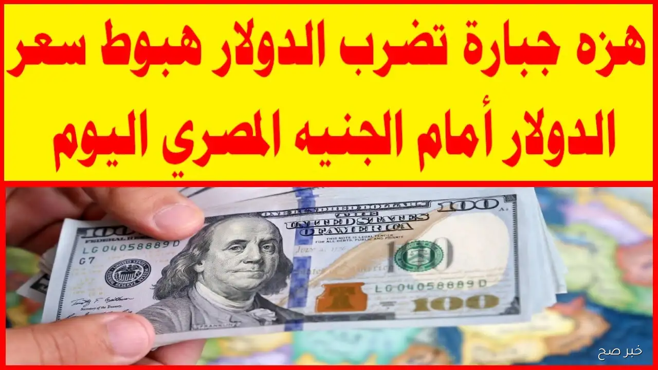 كم سعر 100 دولار اليوم في السوق السوداء؟.. آخر تحديث ليوم السبت 13 سبتمبر 2025