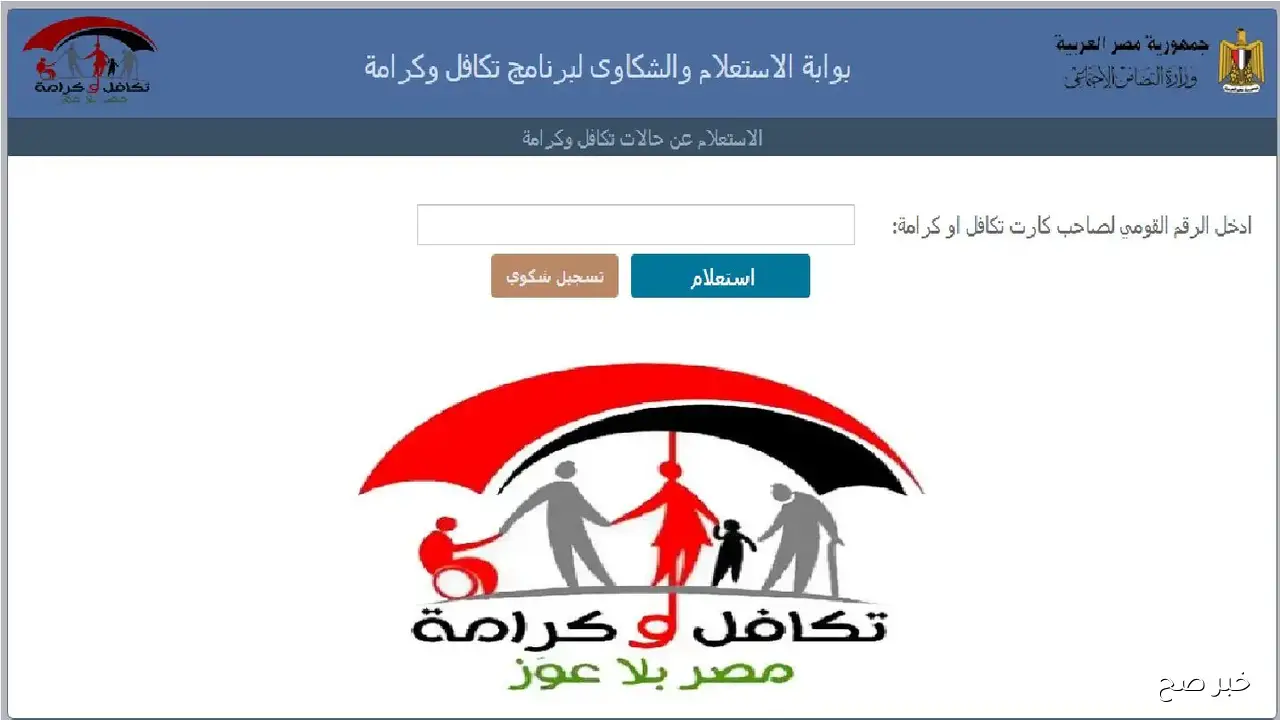 طريقة استعلام بالرقم القومي تكافل وكرامة 2025 اون لاين خطوة بخطوة برابط مباشر