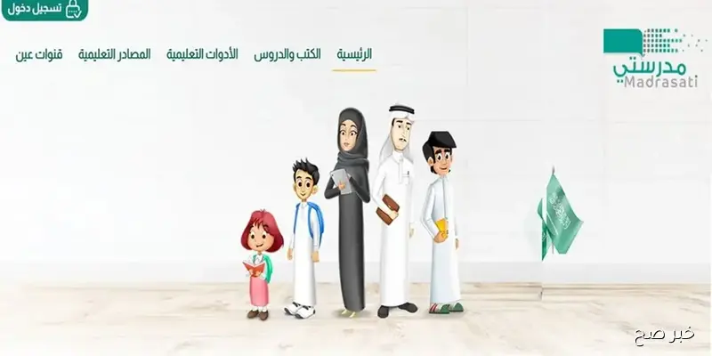 رابط منصة مدرستي الواجبات المدرسية للمرحلة الابتدائية schools.madrasati.sa وزارة التعليم