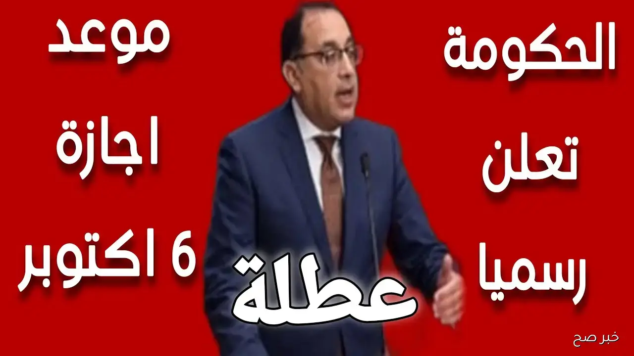 رسميًا موعد إجازة 6 اكتوبر 2025 في مصر.. التفاصيل الكاملة والقطاعات المستفيدة