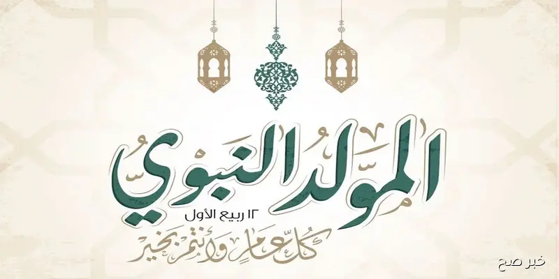 موعد المولد النبوي الشريف 2025.. تعرف على تاريخ الإجازة الرسمية في مصر