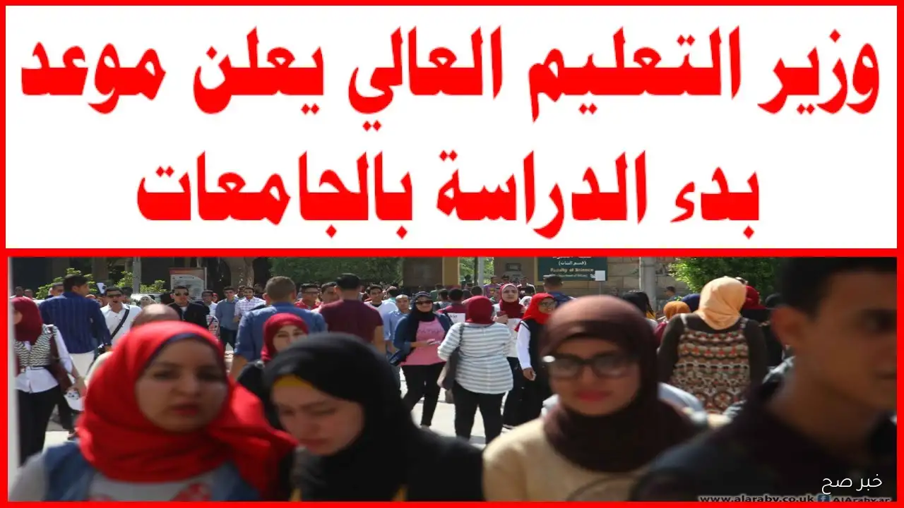موعد بدء الدراسة بالجامعات 2025.. التعليم العالي يعلن الجدول الزمني الكامل