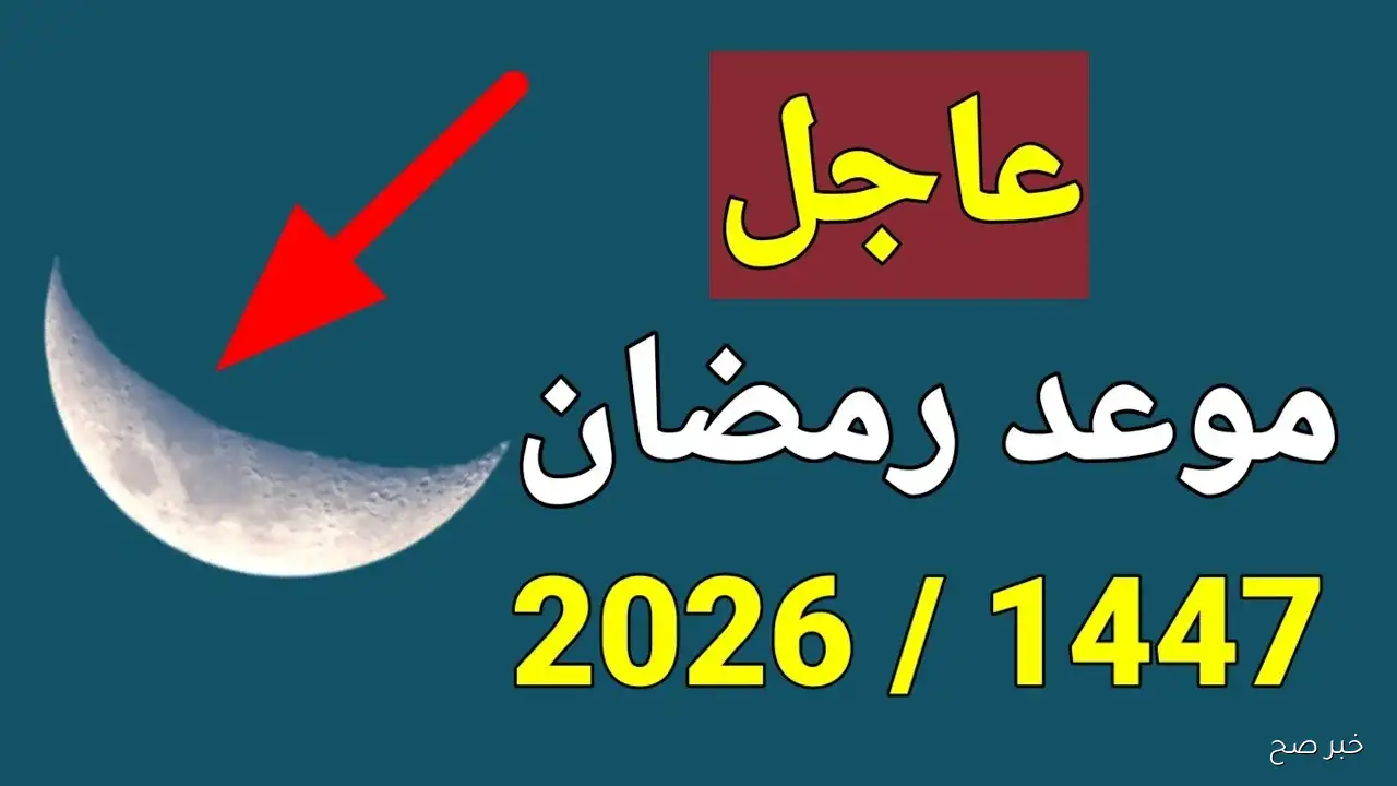 موعد رمضان 2026 فلكيًا.. تعرف على أول أيام الشهر الكريم هذا العام