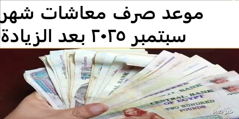 “رسميا من وزارة المالية”.. موعد صرف مرتبات شهر سبتمبر 2025 للمعلمين والعاملين بالجهاز الإداري
