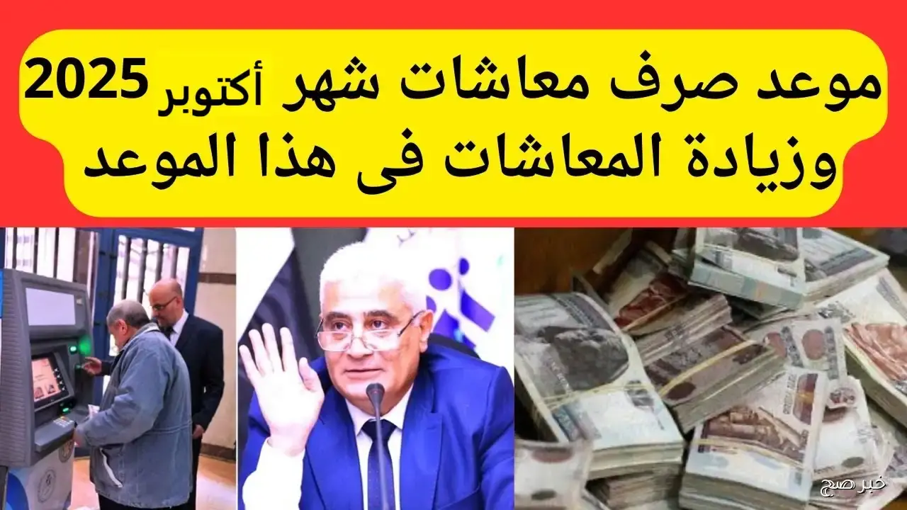 موعد صرف معاشات أكتوبر 2025.. التأمينات تبدأ الصرف بالزيادة خلال أيام