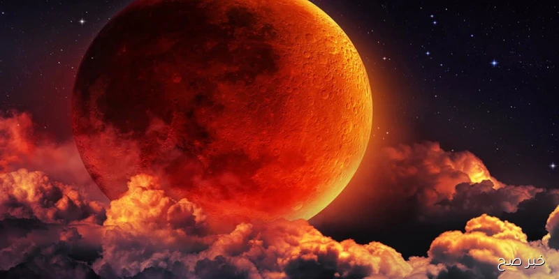 موعد صلاة خسوف القمر 2025 في مصر والسعودية والكويت وكل الدول العربية وطريقة ادائها والادعية المستحبة