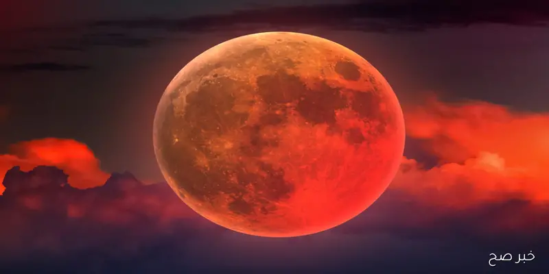 “القمر الدموي”.. موعد صلاة خسوف القمر 2025 وتوقيت الخسوف الكلي واماكن اقامة الصلاة