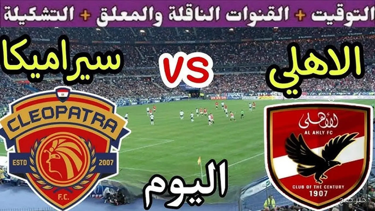 “هل ينتفض البطل”.. موعد مباراة الأهلي وسيراميكا في الدوري الممتاز والقنوات الناقلة