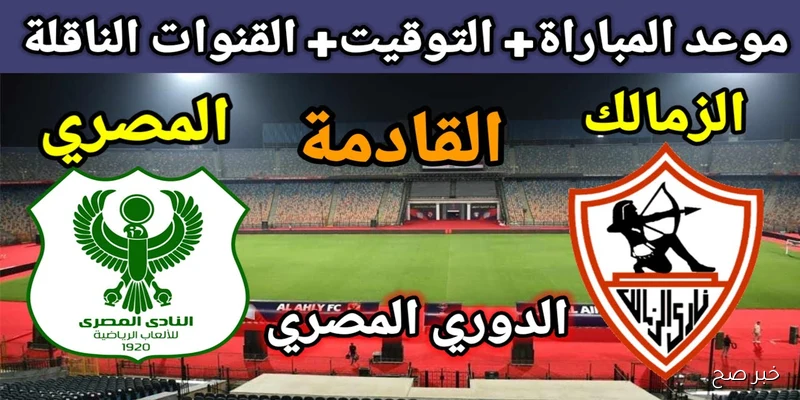 موعد مباراة الزمالك القادمة في دوري نايل 2025 أمام المصري البورسعيدي