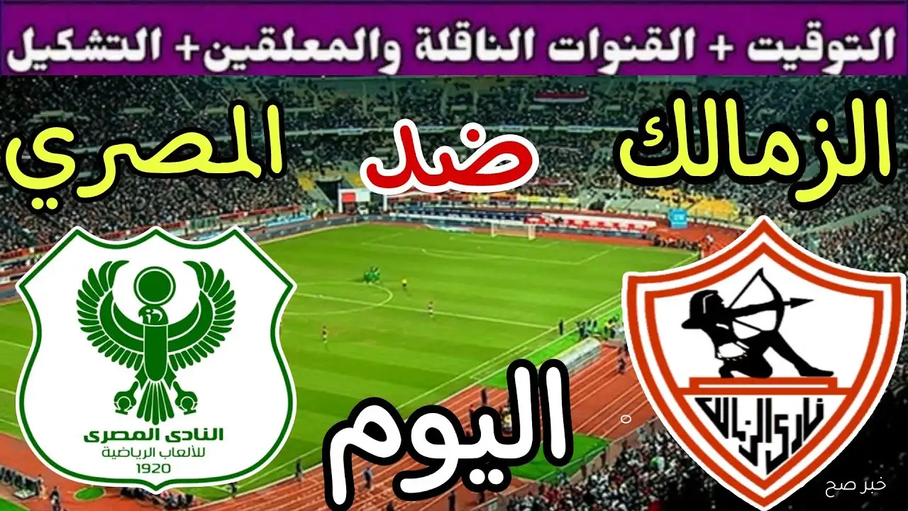 “قمة من نار”.. موعد مباراة الزمالك والمصرى في الجولة الـ6 من دوري نايل وأبرز الغيابات