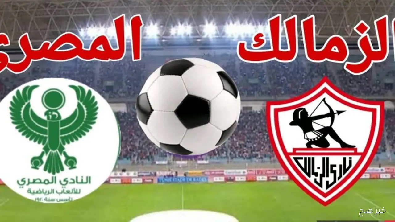 “Zamalek vs Al Masry”.. موعد مباراة الزمالك والمصرى في الجولة 6 من الدوري المصري 2025