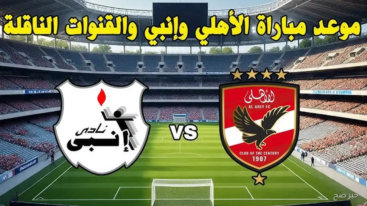 “90 دقيقة نارية”.. موعد مباراه الاهلى وانبى في الجولة الـ6 من الدوري والقنوات الناقلة