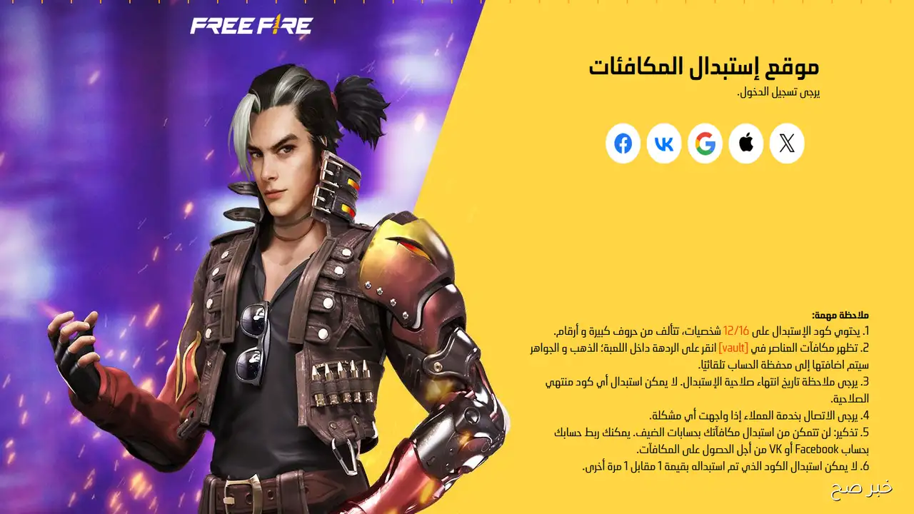 أكواد فري فاير مجانا Free Fire Codes وشرح طريقة استردادها للحصول على مزايا وجواهر حصرية