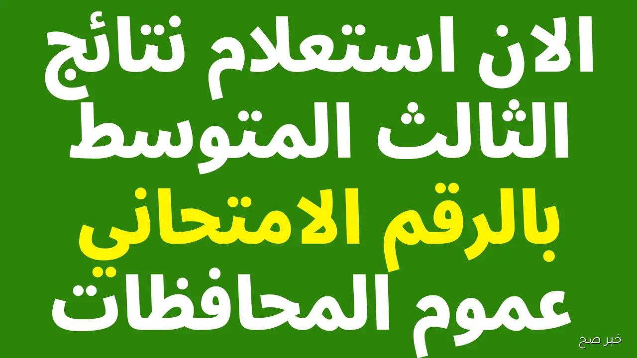 بالاسم.. رابط نتائج الثالث متوسط الدور الثاني 2025 في العراق 