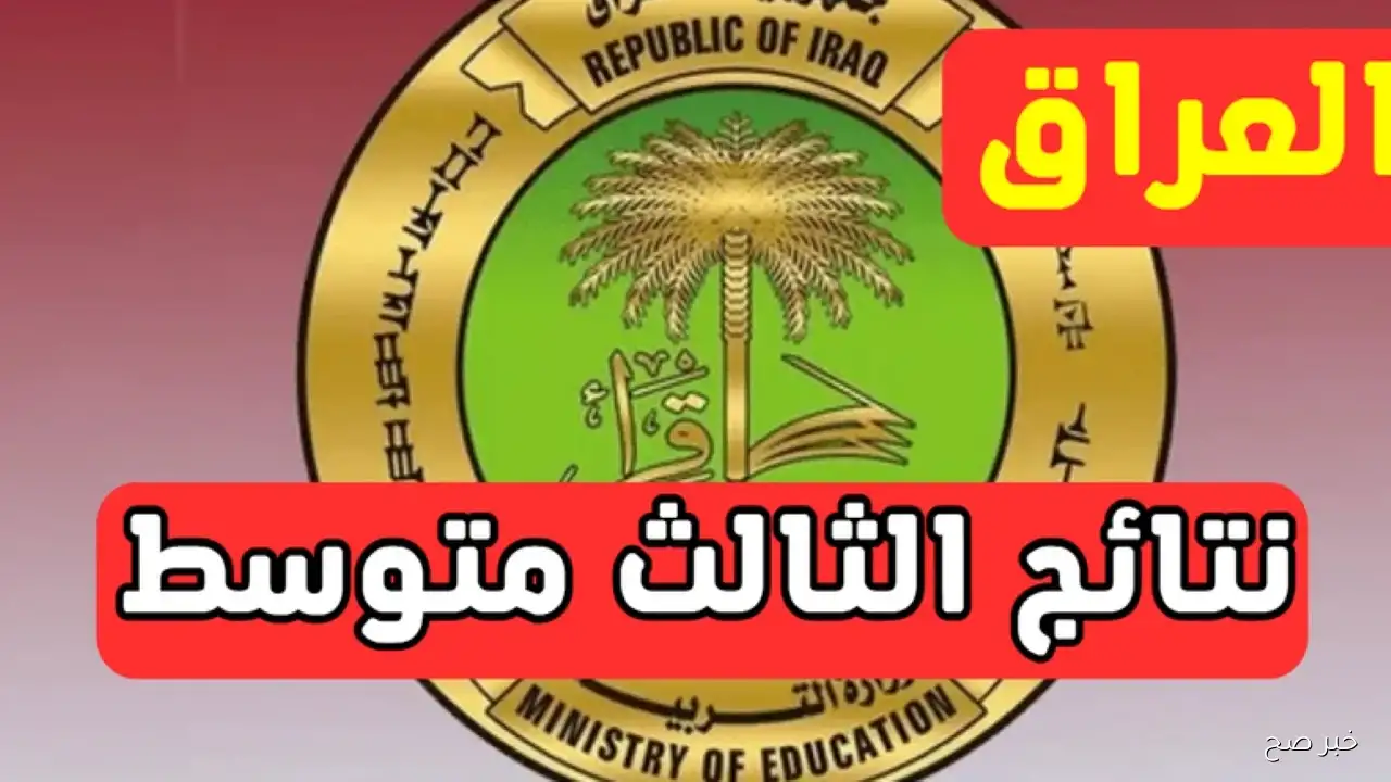 “لينك سريع”.. موقع نتائجنا ثالث متوسط 2025 الدور الثاني بالرقم الامتحاني بجميع المحافظات