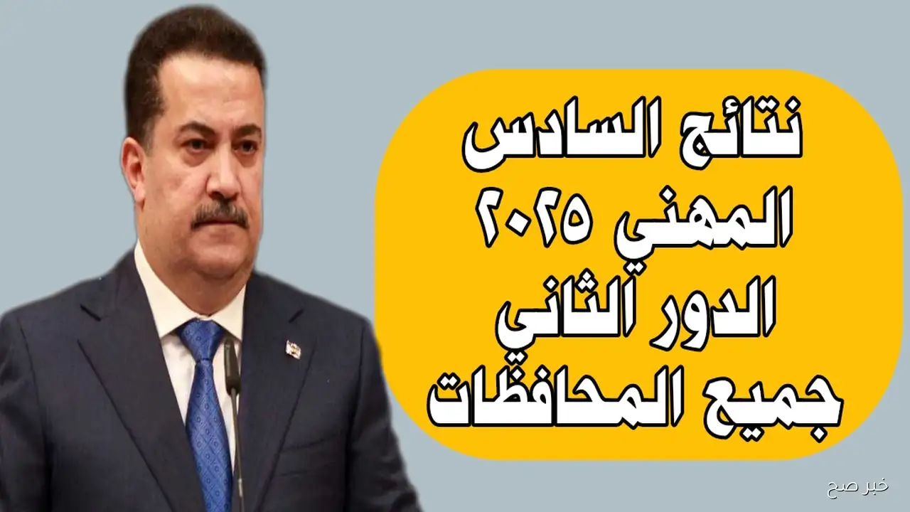 “استعلم عن درجاتك”.. رابط نتائج السادس الدور الثاني 2025 موقع نتائجنا في جميع المحافظات