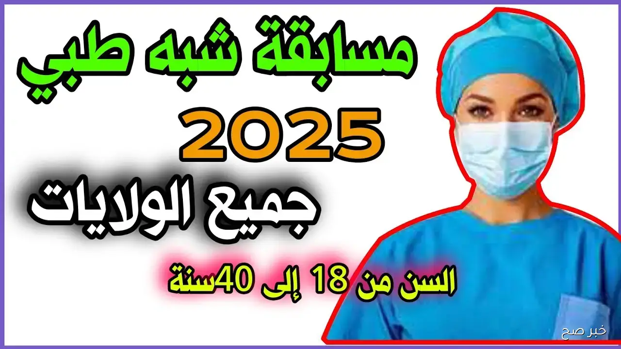 رابط استخراج نتائج مسابقة شبه طبي 2025 عبر منصة formation.sante.gov.dz