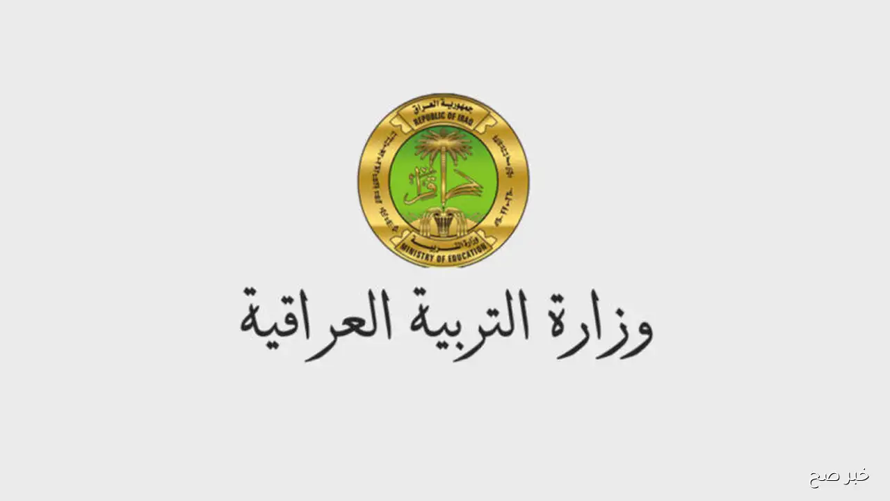 اعلان نتائج السادس الاعدادي 2025 الدور الثاني عبر الموقع الرسمي لوزارة التربية العراقية epedu.gov.iq