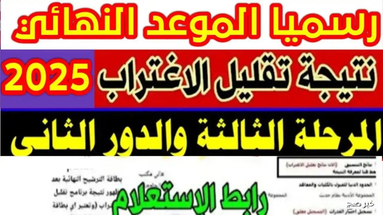 رسميًا.. نتيجه تقليل الاغتراب المرحلة الثالثه تظهر للطلاب والتحويلات تقترب من 70%
