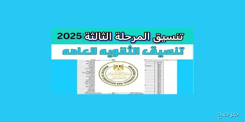 موعد إعلان نتيجه تنسيق المرحله الثالثه 2025 لطلاب الدور الثاني علمي وأدبي