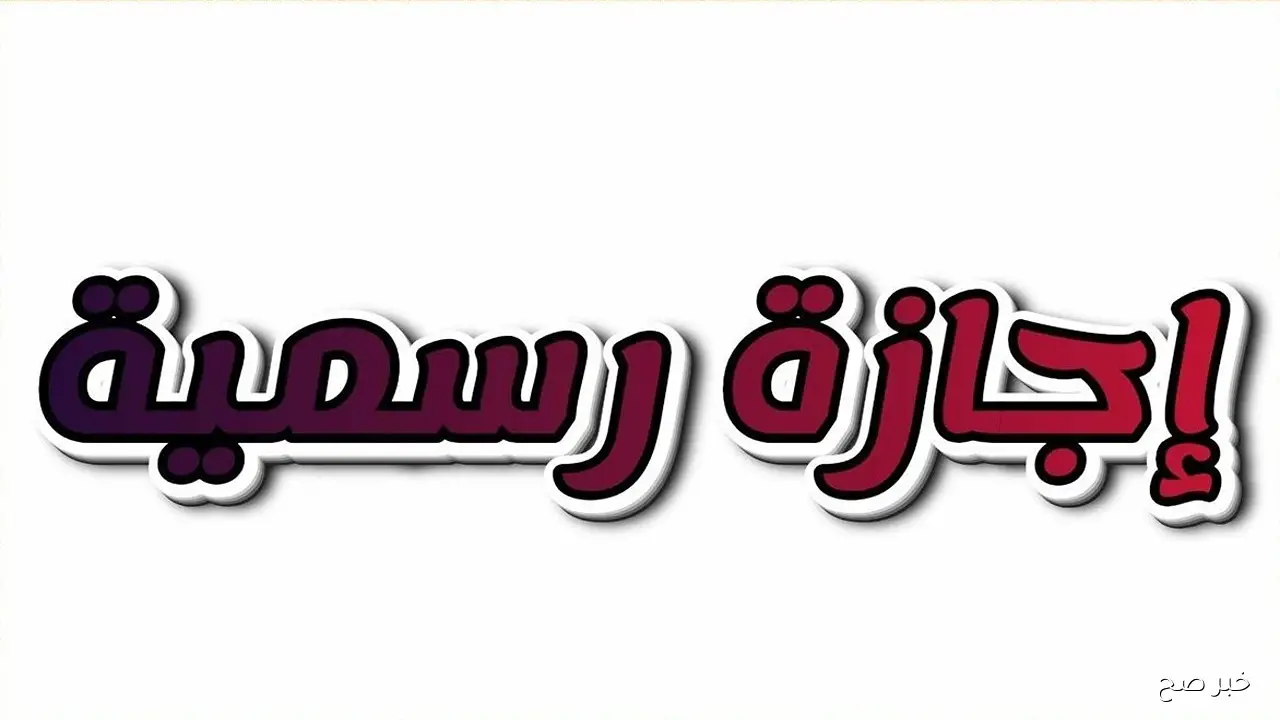 هل الخميس عطلة رسمية في مصر؟.. الحكومة تُعلن القرار النهائي بشأن 6 أكتوبر