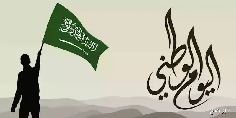 أجمل عبارات تهنئة عن اليوم الوطني السعودي 95 لعام 2025 أبرز الفعاليات الترفيهية المرتقبة