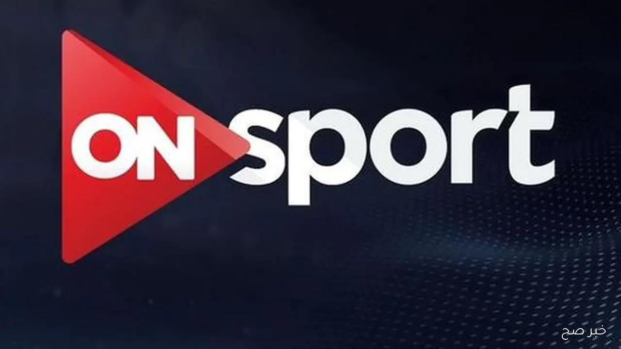 تثبيت تردد قناة أون سبورت 2025 الناقلة لمباراة مصر ضد جيبوتي في تصفيات كاس العالم