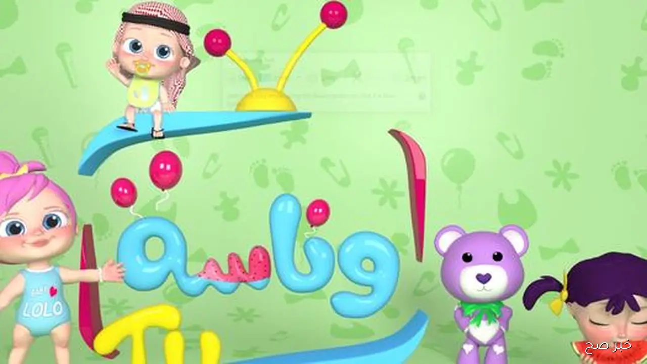 تردد قناة وناسة الجديد 2025 للأطفال على نايل سات وعرب سات بجودة HD واستمتع بافضل برامجها التعليمية