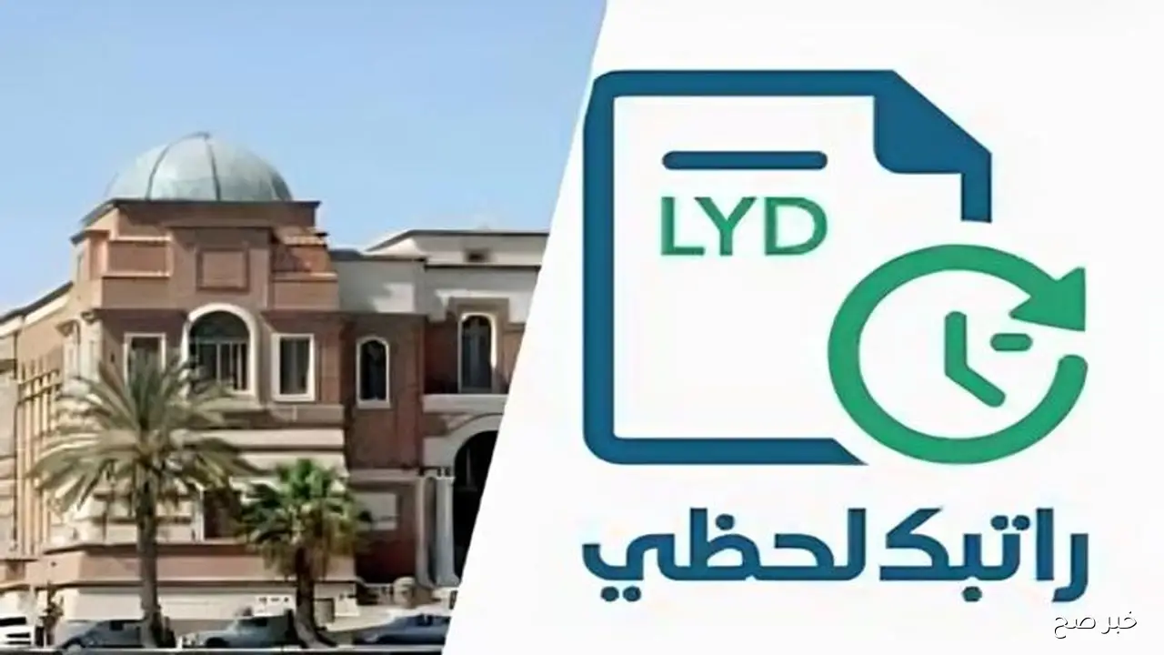 رابط منظومة راتبك لحظي 2025.. خدمة جديدة لمتابعة الرواتب الحكومية لحظة بلحظة