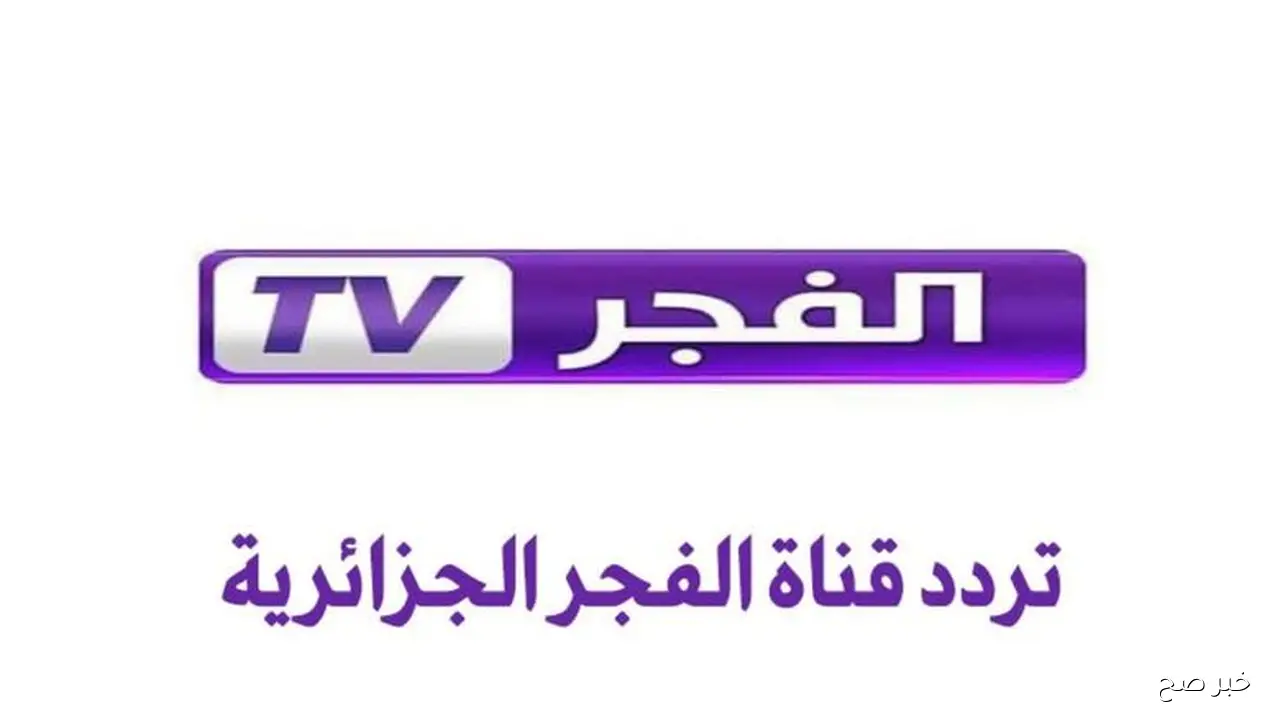 تردد قناة الفجر الجزائرية الجديد 2025 على النايل سات لمتابعة مسلسل قيامة عثمان الموسم السابع