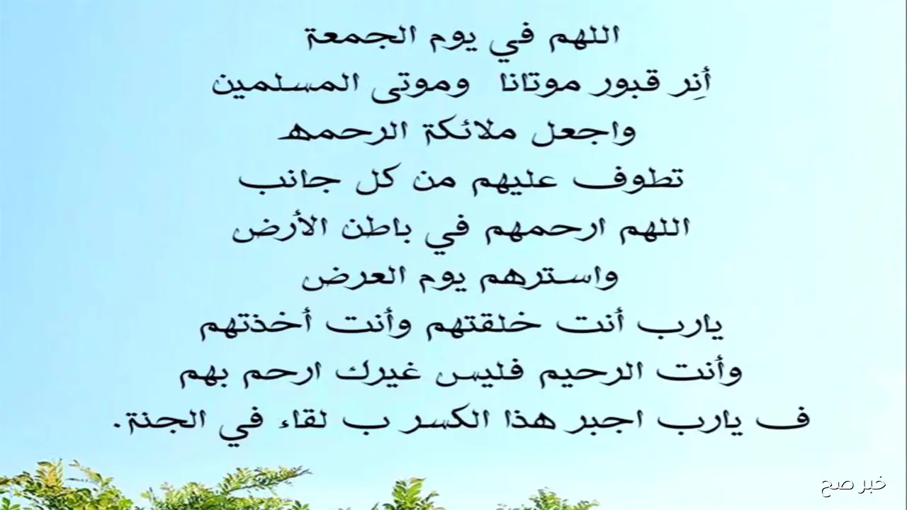 دعاء اخر ساعه من يوم الجمعه بأفضل الصيغ الواردة عن النبي “اللهم ارزقنا حسن الخاتمة”