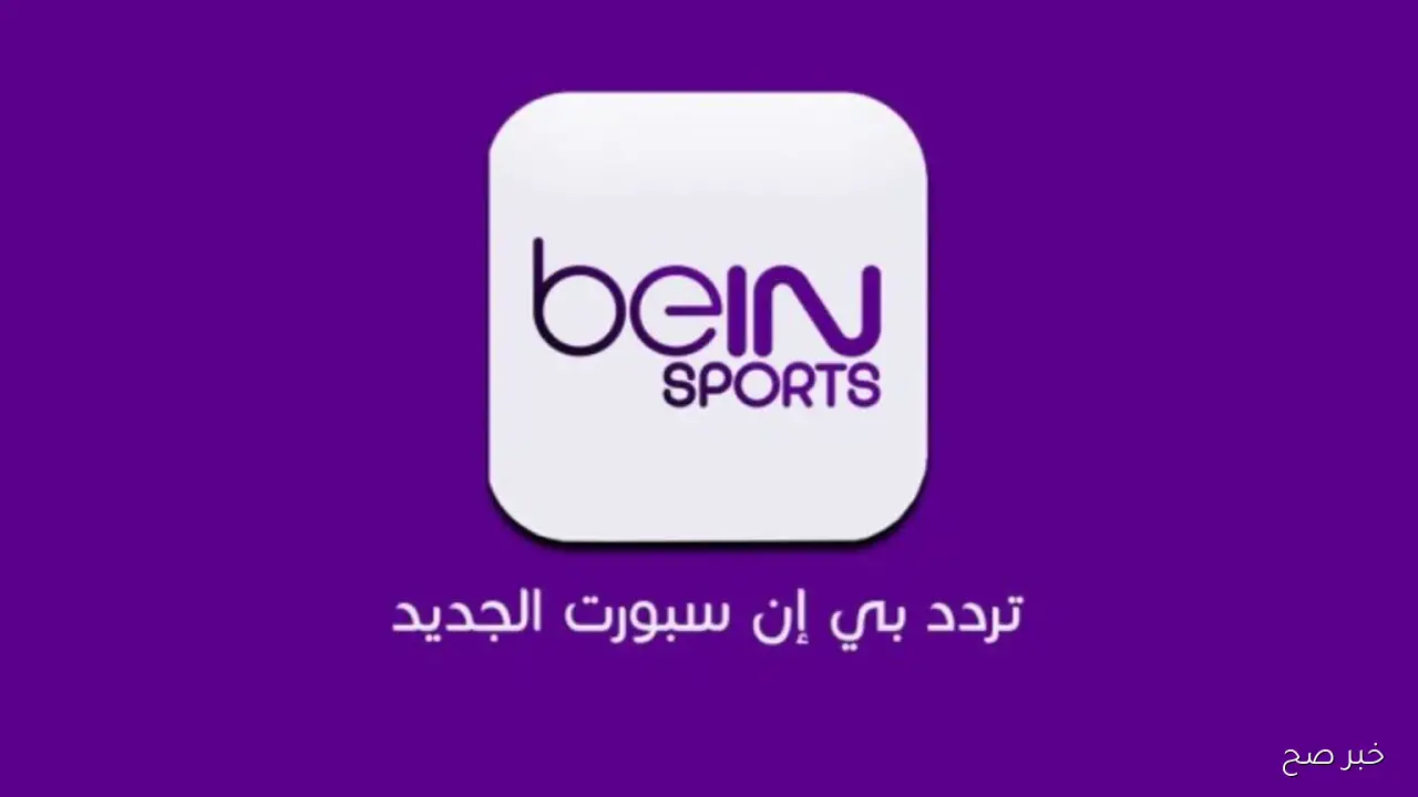 تردد قناة beIN Sports الإخبارية 2025 على نايل سات وسهيل سات لمتابعة أبرز الأحداث الرياضية
