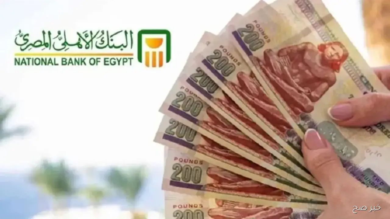 شهادات البنك الأهلي المصري 2025 بعوائد خيالية تصل الي 21% لمدة 3 سنوات