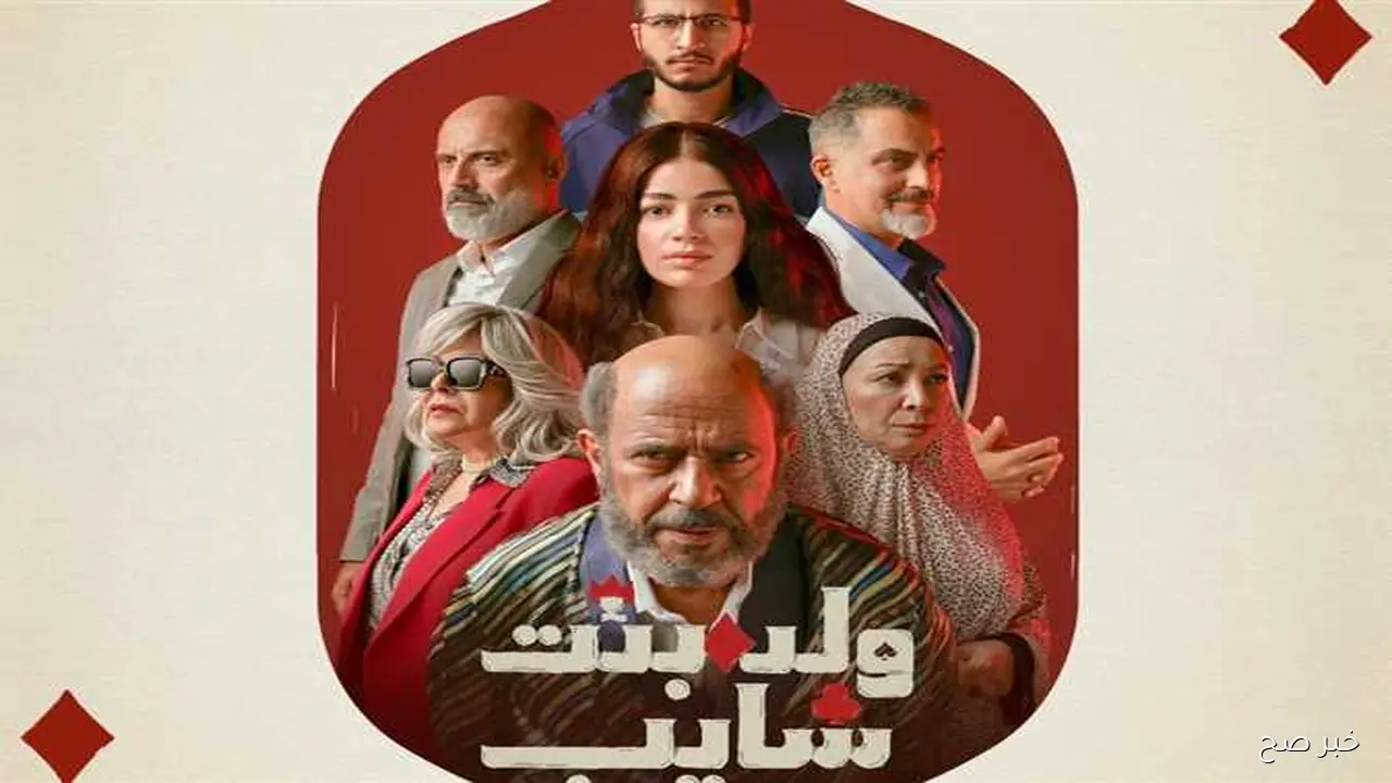مطاردة حسن وندي.. مواعيد عرض مسلسل ولد وبنت وشايب عبر منصة watch it الإلكترونية