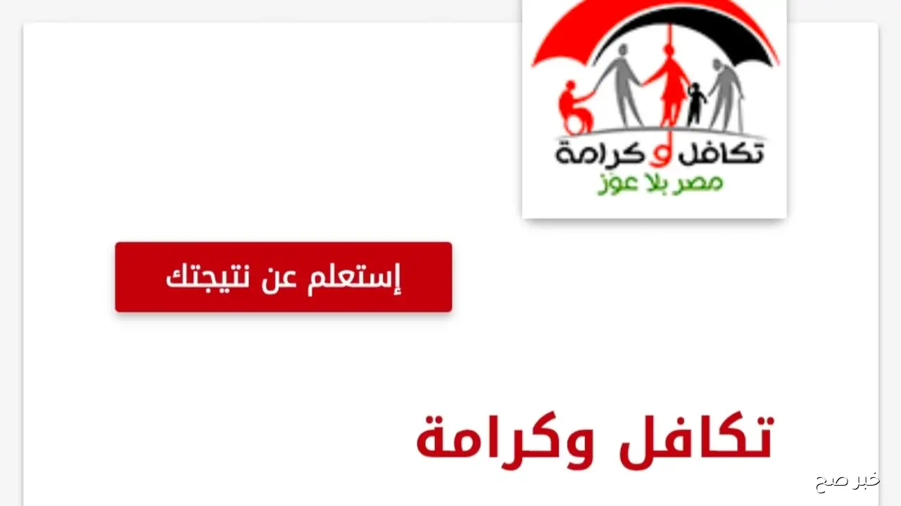 رابط استعلام بالرقم القومي تكافل وكرامة لشهر نوفمبر 2025 عبر moss.gov.eg والفئات المستحقة