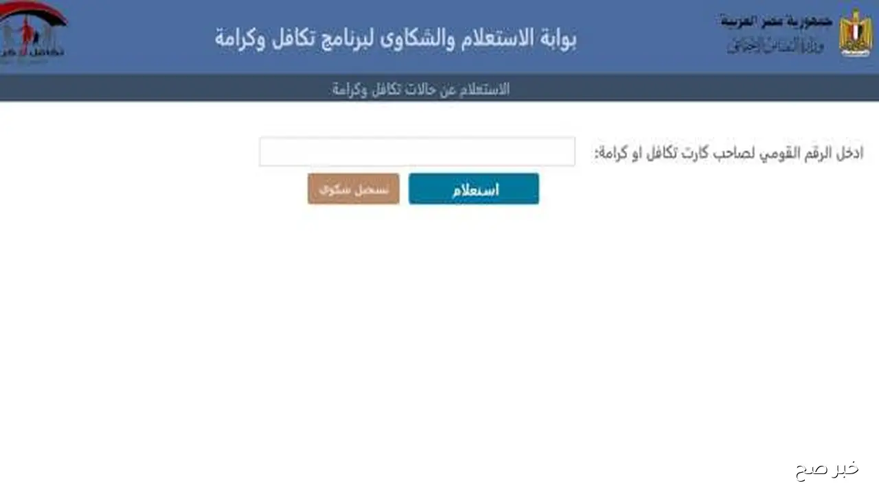 بخطوة واحدة.. استعلام بالرقم القومي تكافل وكرامة 2025 عبر موقع وزارة التضامن moss.gov.eg