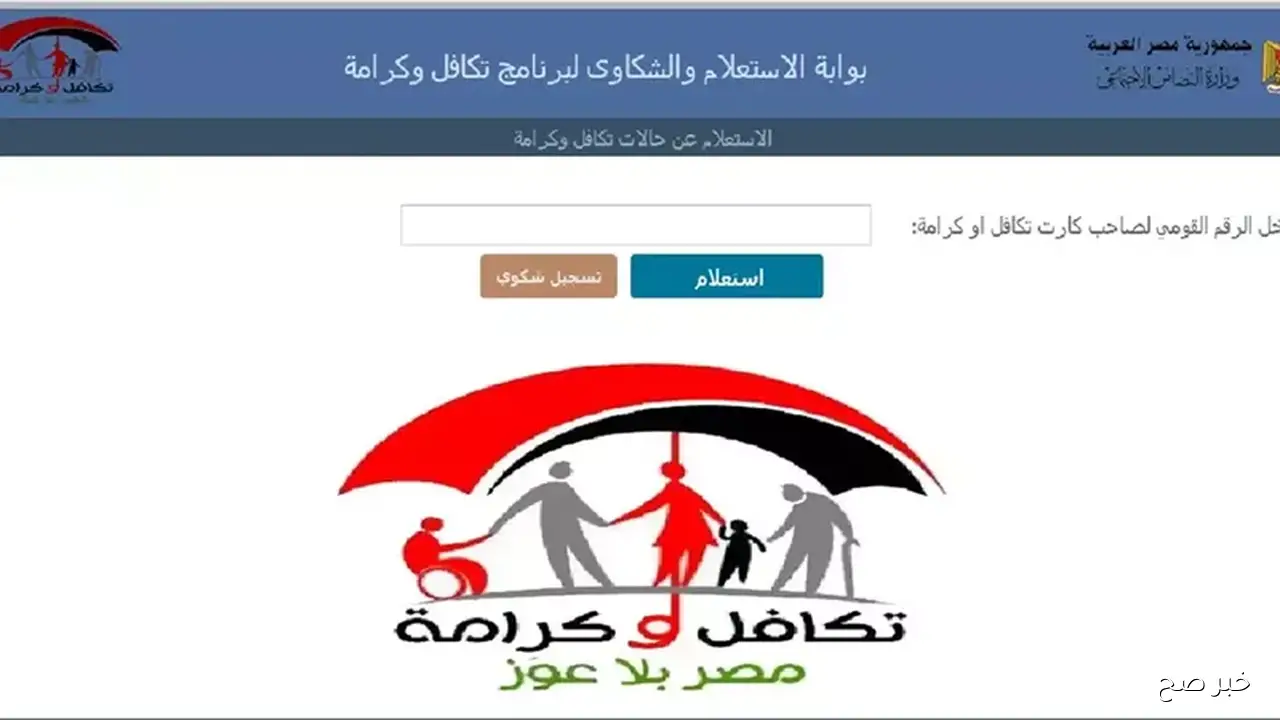بضغطة زر.. استعلام بالرقم القومي تكافل وكرامة 2025 عبر moss.gov.eg وموعد صرف مستحقات شهر اكتوبر