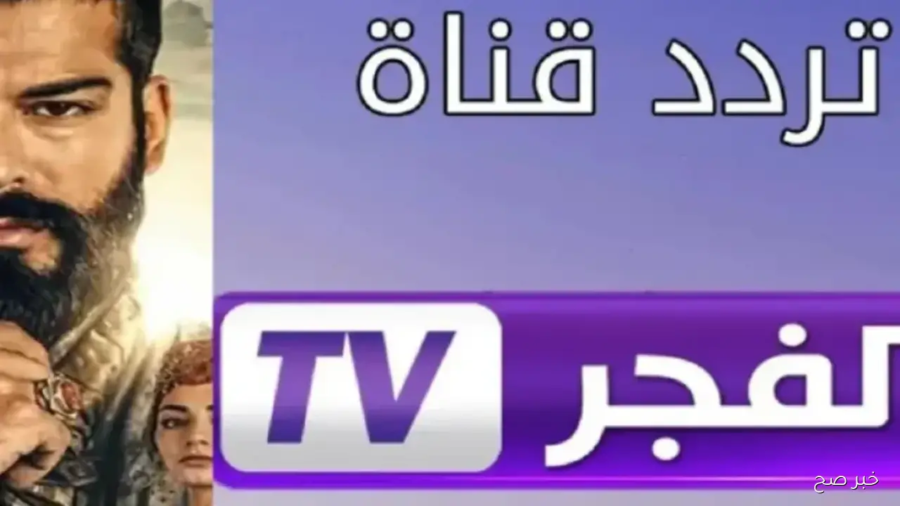 اضبط تردد قناة الفجر الجزائرية 2025 علي جميع الاقمار الصناعية لمتابعة مسلسل قيامة عثمان الحلقة الاولي مدبلجة