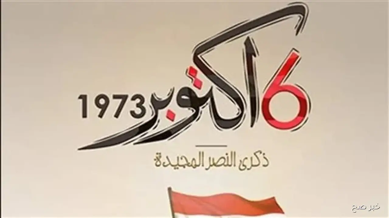 رسميًا.. موعد إجازة 6 أكتوبر 2025 للعاملين بالحكومة والقطاع الخاص