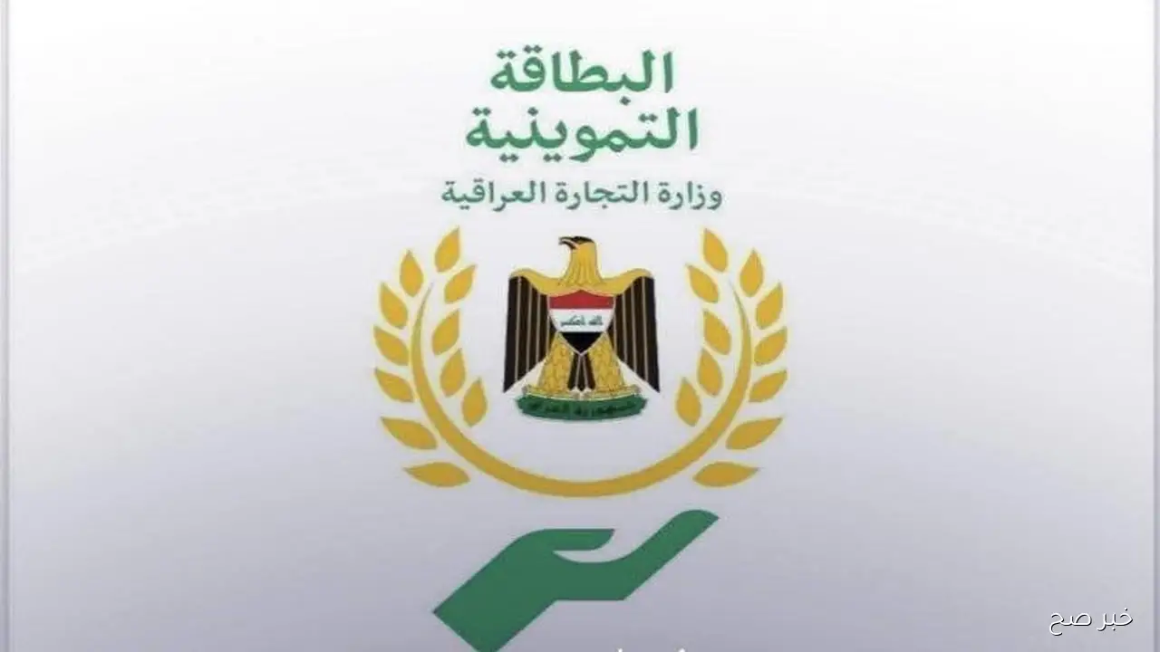 منصة اور لتحديث البطاقة التموينية الإلكترونية تشمل كل المحافظات العراقية.. الرابط والخطوات والاوراق المطلوبة