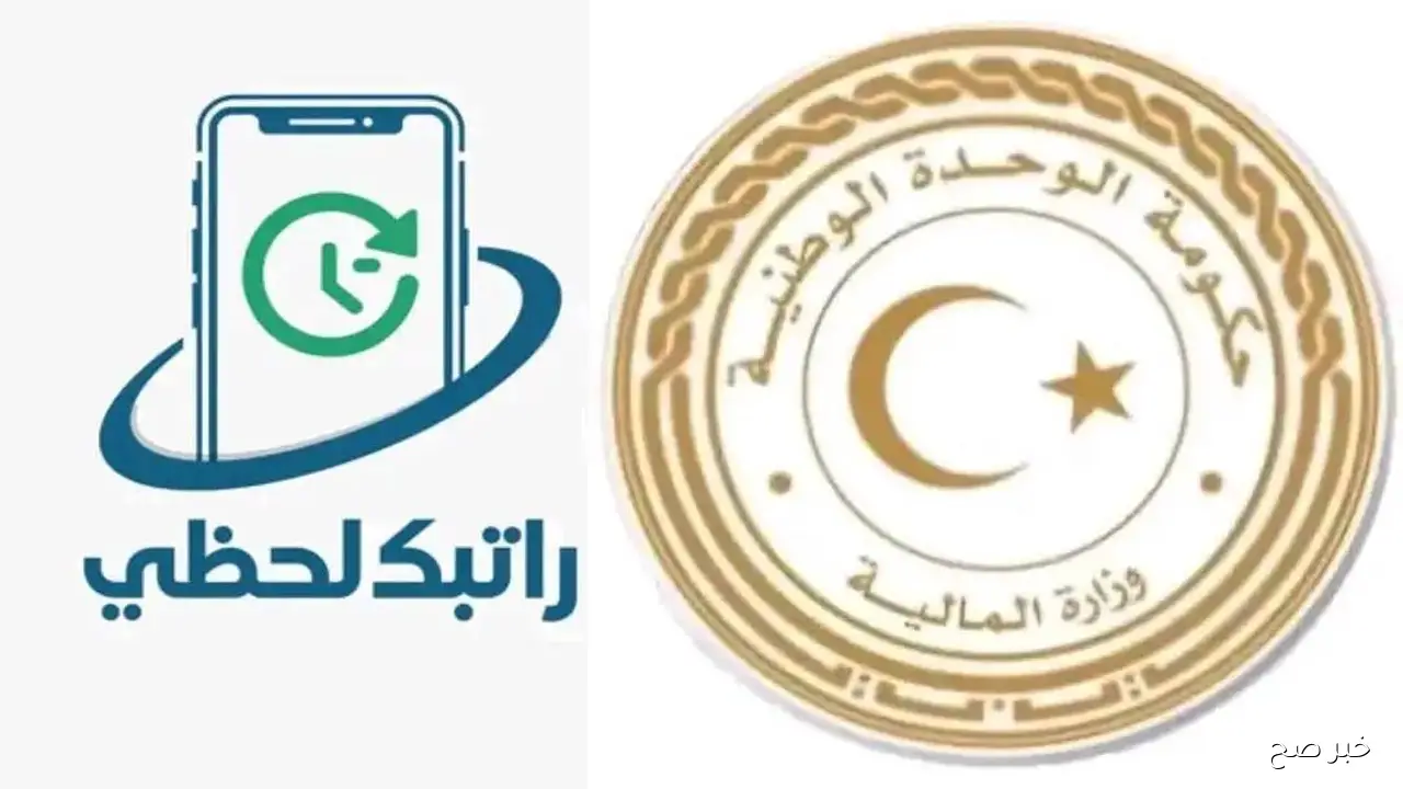 رابط منظومة راتبك لحظي fcms cbl gov lycbl.gov.ly لمتابعة صرف المرتبات في ليبيا أونلاين