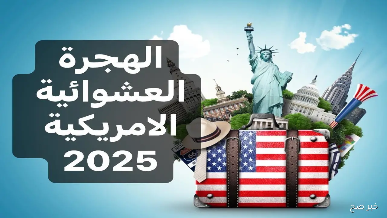 قرعة أمريكا 2025 Dvprogram state gov.. رابط وخطوات وموعد التسجيل في اللوتري الأمريكي