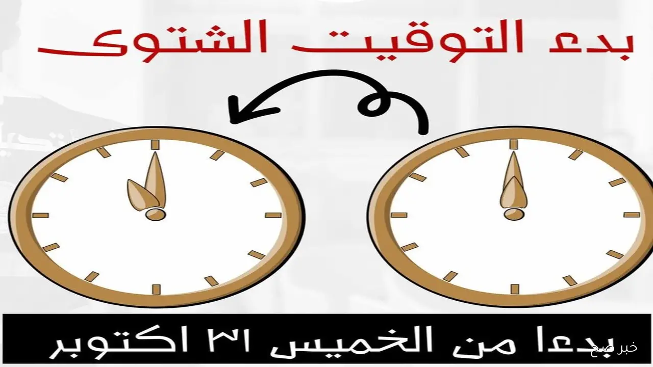 موعد تغيير الساعة للتوقيت الشتوي 2026 في مصر وإلغاء الصيفي.. الساعة هتتأخر 60 دقيقة
