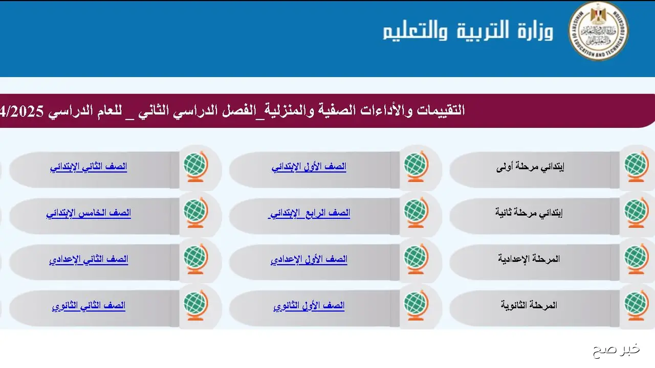 تقييمات وزارة التربية والتعليم 2026.. آلية جديدة لرفع مستوى الطلاب وتعزيز التحصيل الدراسي